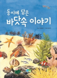 동시에 담은 바닷속 이야기 (맛있는 동시 005)